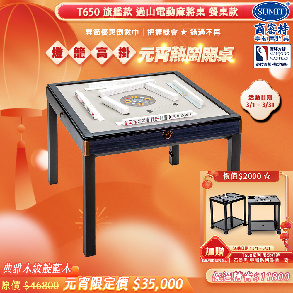 商密特 T650 二代 過山 電動麻將桌 典雅木紋系列 餐桌款 靛藍木/紫外線熱風殺菌除濕 含安裝保固桌蓋板