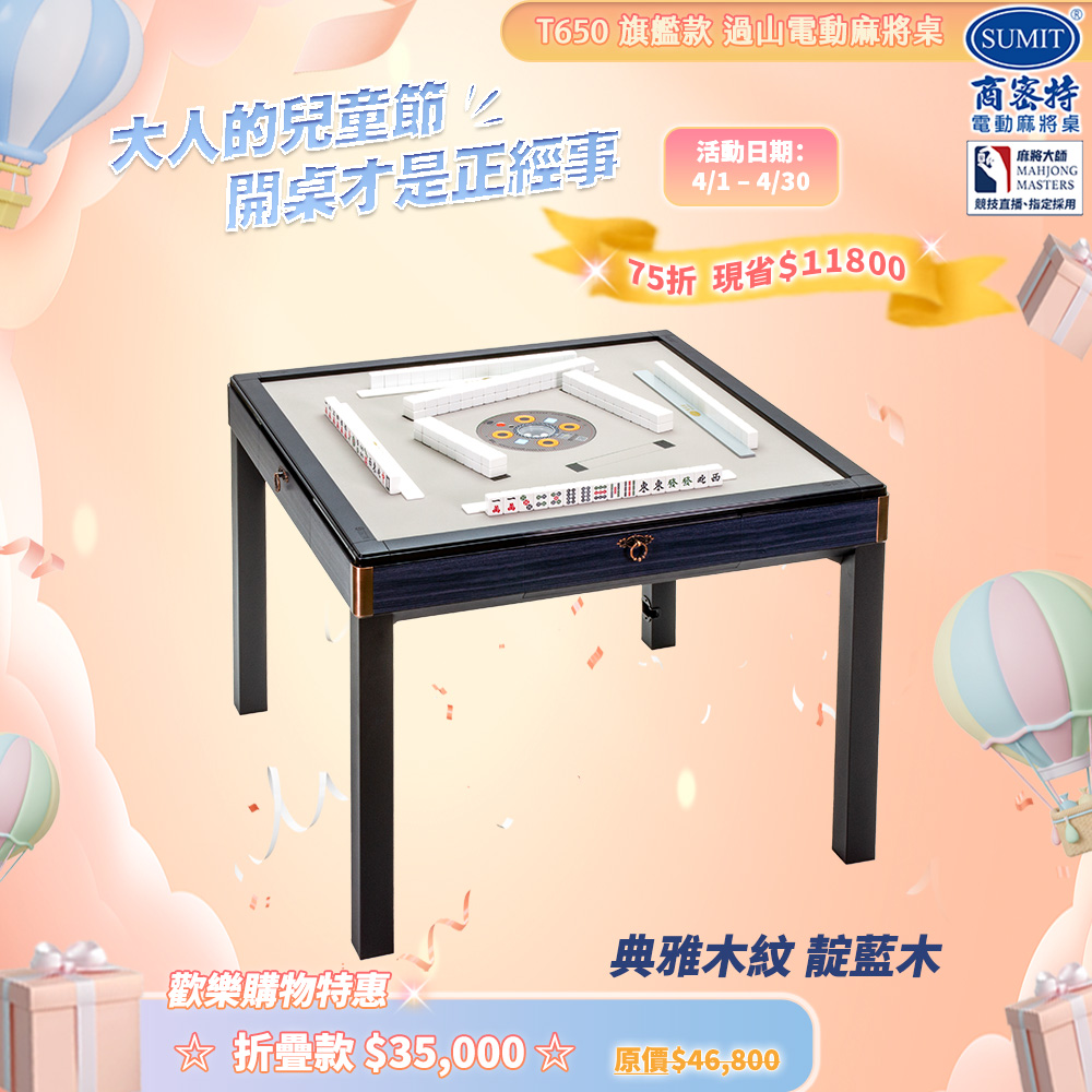 商密特 T650 過山電動麻將桌 餐桌款，採用絲紋亮面系列設計，流光金外觀高雅時尚。全自動牌桌功能，操作簡易，適閤家庭娛樂與朋友聚會使用。尺寸為長94公分 x 寬94公分 x 高77.5公分，重量80kg，電壓為AC110V/60Hz，品質穩定，耐用性佳。