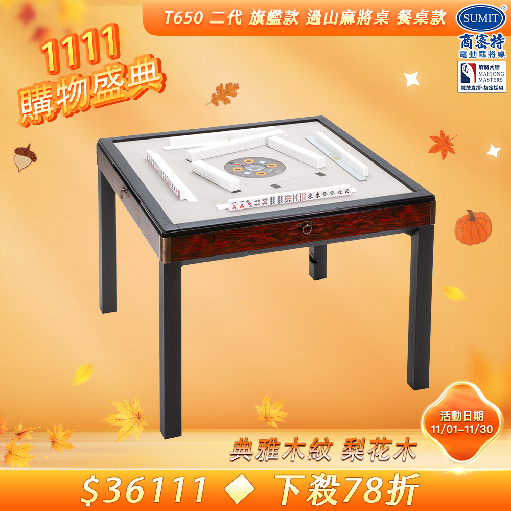 商密特 T650 二代 過山 電動麻將機 典雅木紋系列 餐桌款 梨花木/紫外線熱風殺菌除濕 含安裝保固桌蓋板