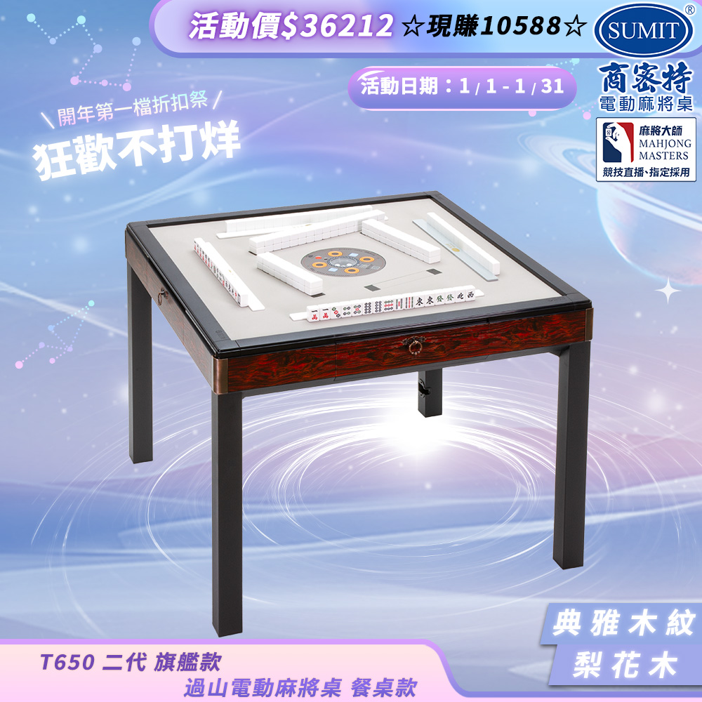 商密特 T650 二代 過山 電動麻將機 典雅木紋系列 餐桌款 梨花木/紫外線熱風殺菌除濕 含安裝保固桌蓋板