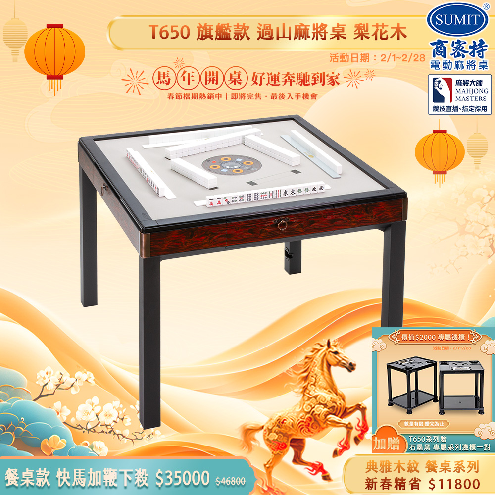 商密特 T650 二代 過山 電動麻將機 典雅木紋系列 餐桌款 梨花木/紫外線熱風殺菌除濕 含安裝保固桌蓋板