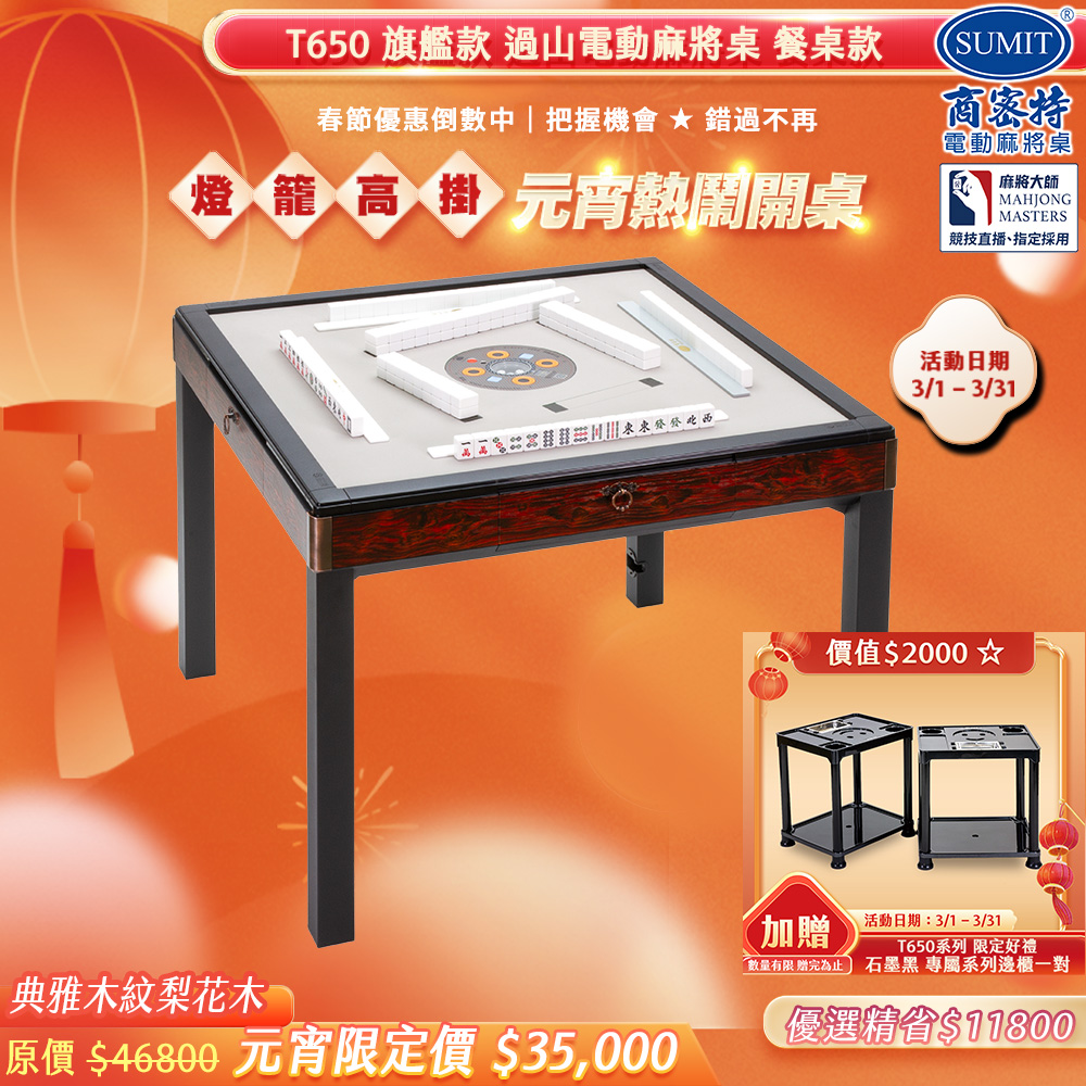 商密特 T650 二代 過山 電動麻將機 典雅木紋系列 餐桌款 梨花木/紫外線熱風殺菌除濕 含安裝保固桌蓋板