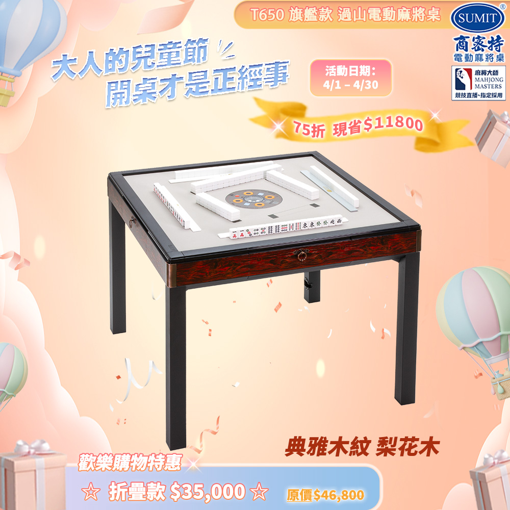 商密特 T650 二代 過山 電動麻將機 典雅木紋系列 餐桌款 梨花木/紫外線熱風殺菌除濕 含安裝保固桌蓋板