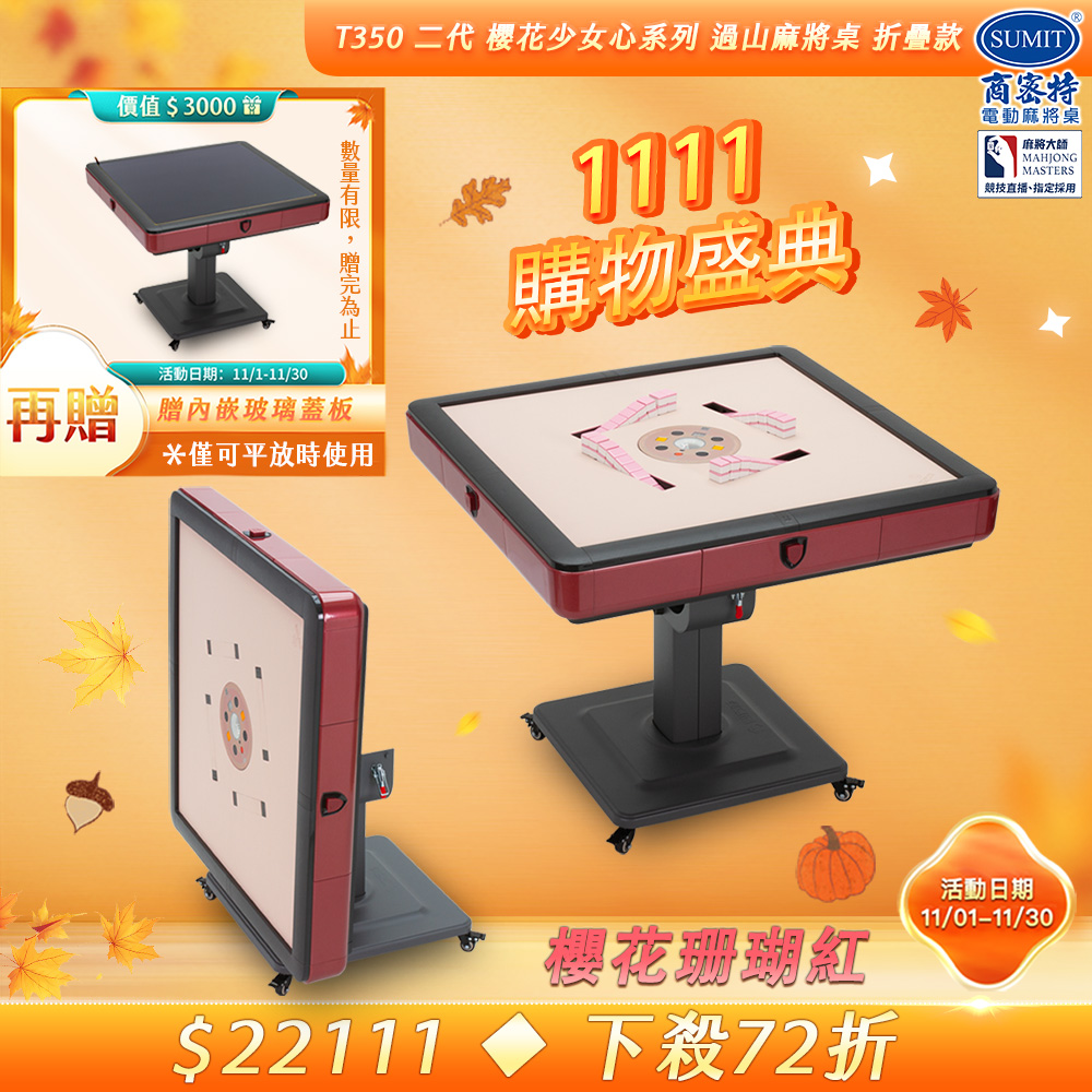 商密特 T350 二代 過山 電動麻將桌 櫻花少女心系列 折疊款 櫻花珊瑚紅/紫外線熱風除濕殺菌 含安裝保固