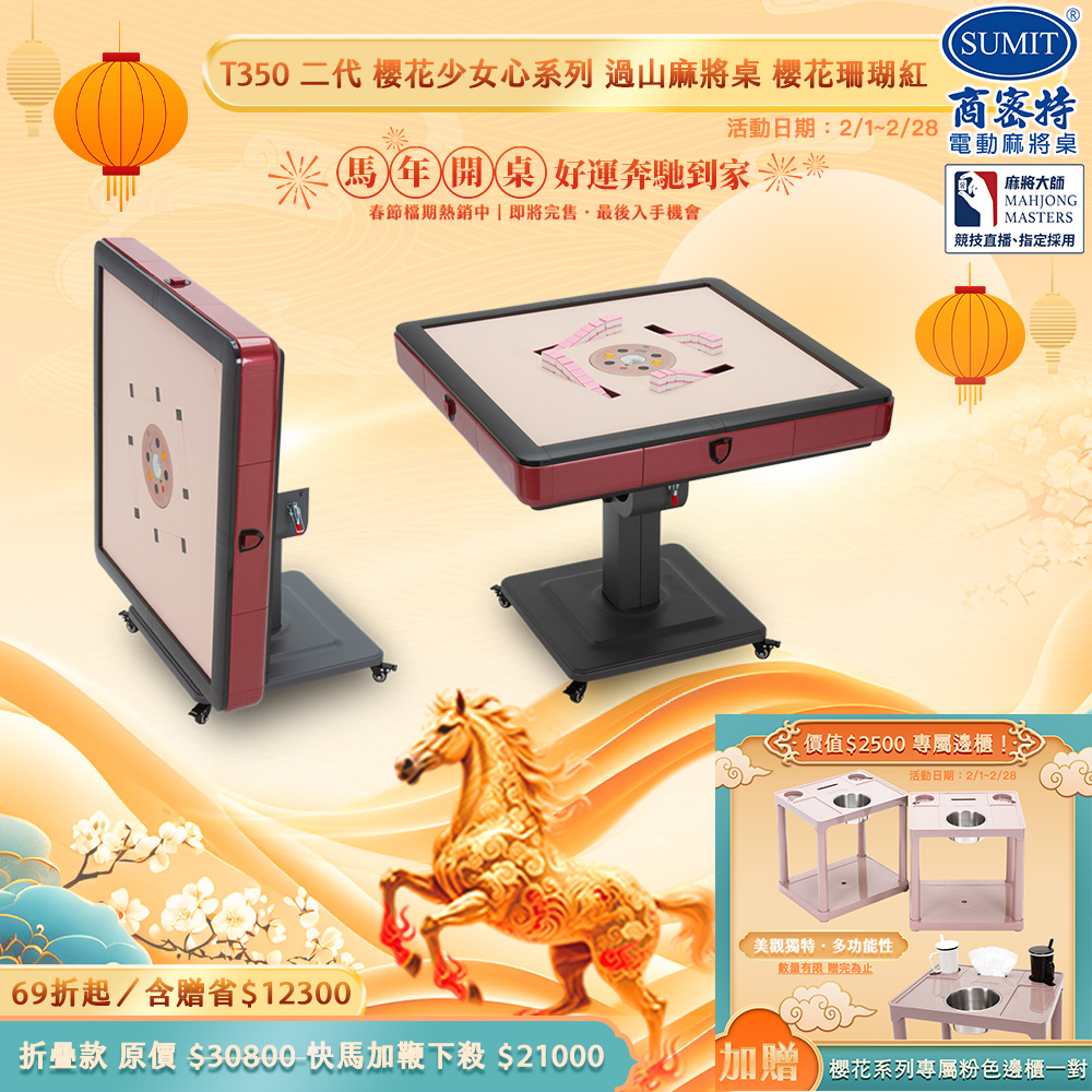 商密特 T350 二代 過山 電動麻將桌 櫻花少女心系列 折疊款 櫻花珊瑚紅/紫外線熱風除濕殺菌 含安裝保固