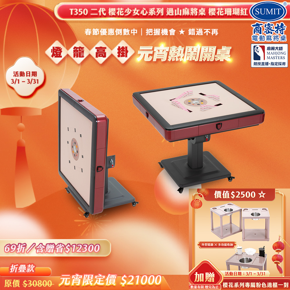 商密特 T350 二代 過山 電動麻將桌 櫻花少女心系列 折疊款 櫻花珊瑚紅/紫外線熱風除濕殺菌 含安裝保固