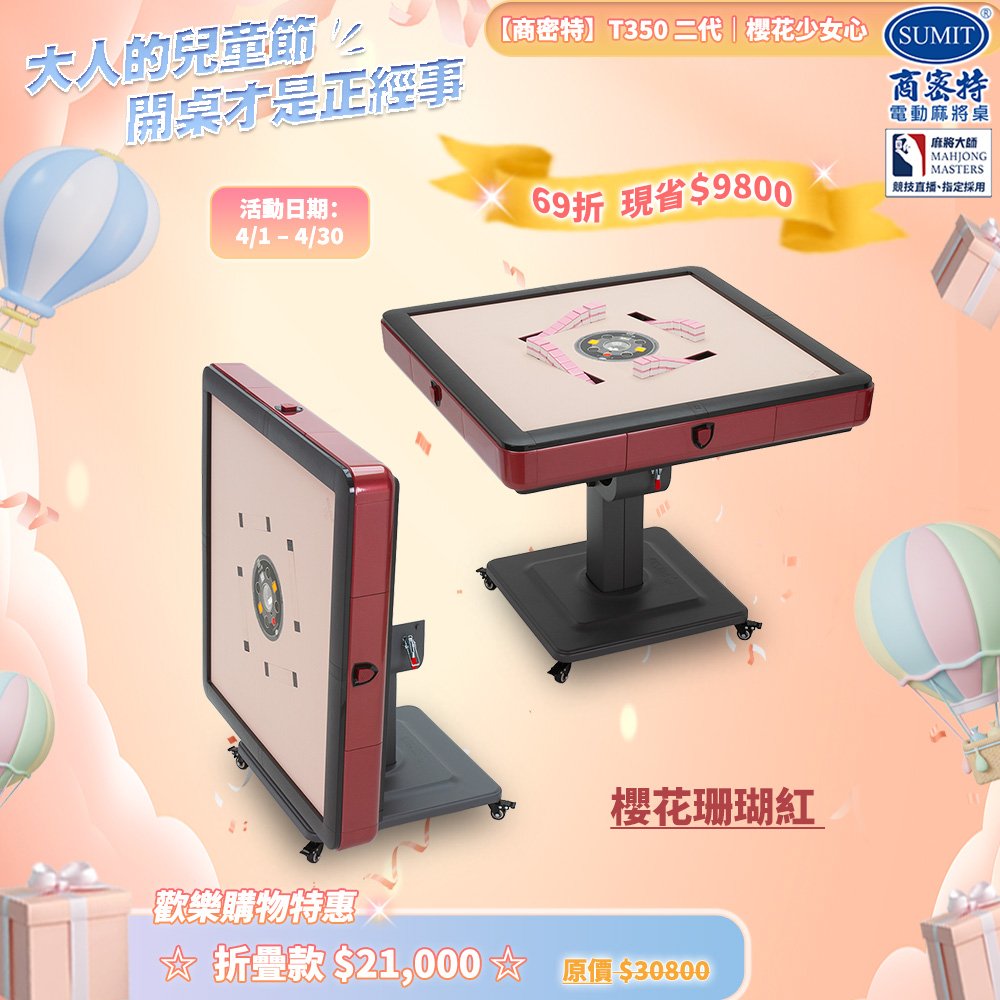 商密特 T350 二代 過山 電動麻將桌 櫻花少女心系列 折疊款 櫻花珊瑚紅/紫外線熱風除濕殺菌 含安裝保固