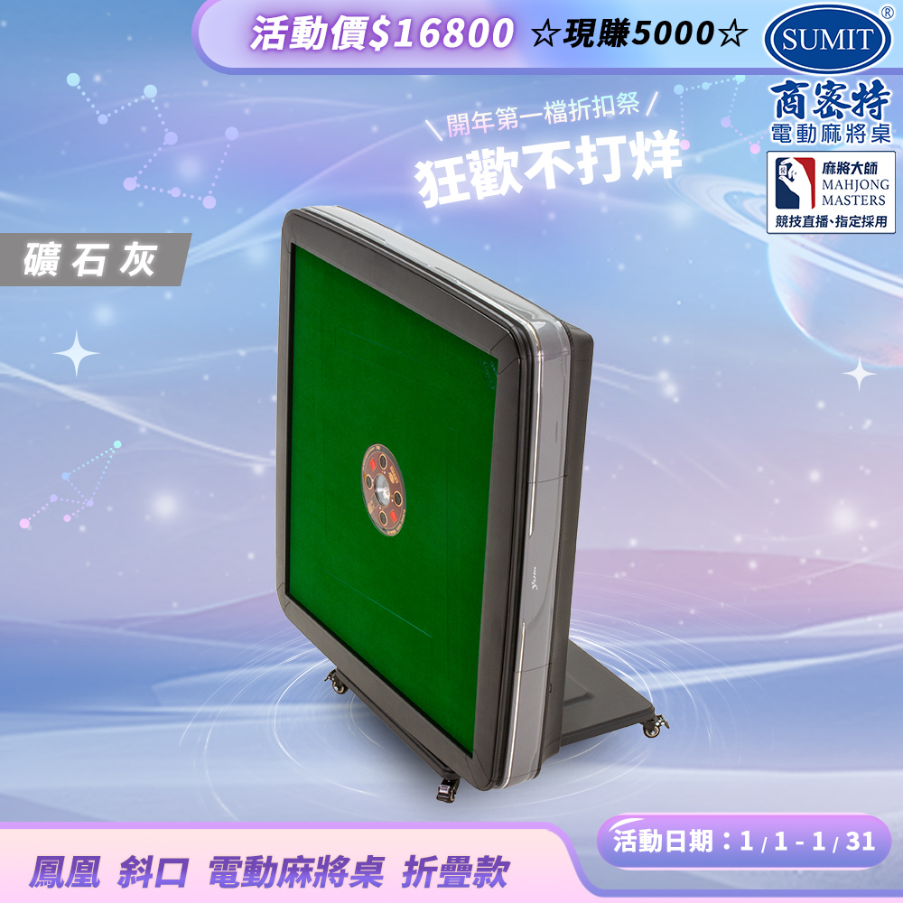 商密特 鳳凰 斜口 電動麻將桌 折疊款 礦石灰 / 2024 熱風除濕殺菌版 含安裝保固
