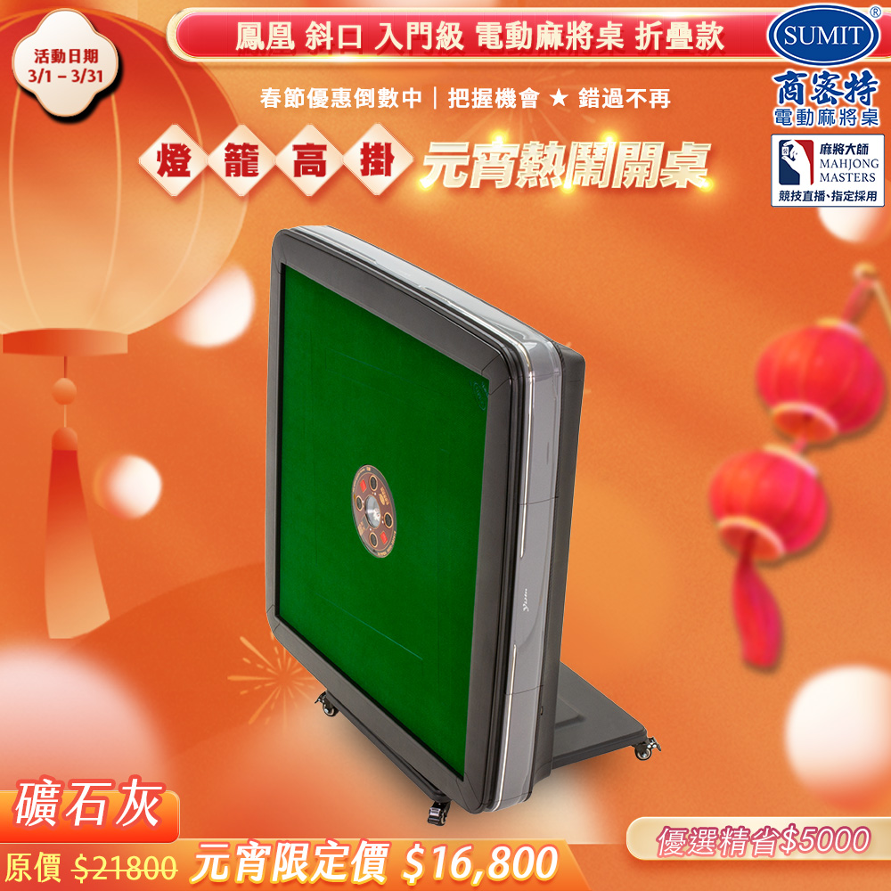 商密特 鳳凰 斜口 電動麻將桌 折疊款 礦石灰 / 2024 熱風除濕殺菌版 含安裝保固
