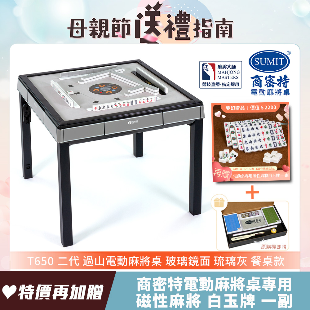 【商密特】T650 二代 玻璃鏡面過山麻將機 餐桌款 (琉璃灰)