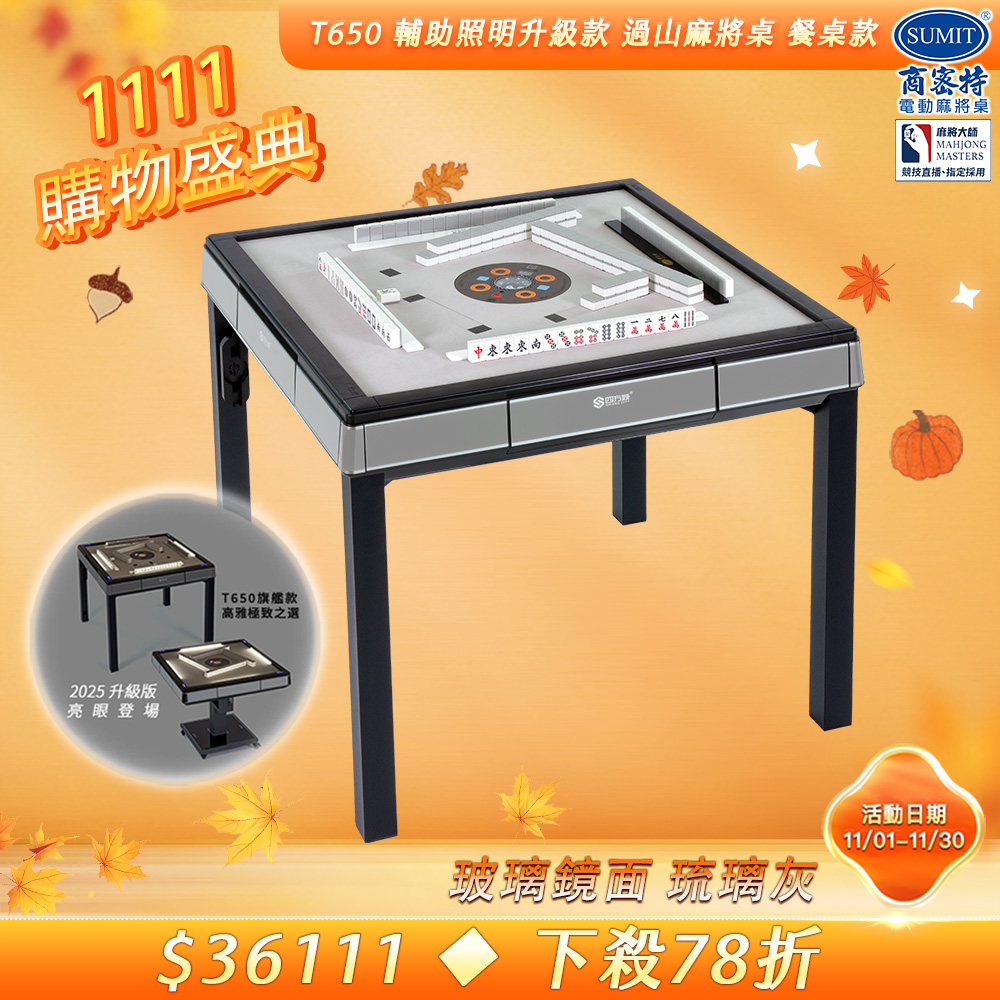 商密特 T650輔助照明進化版 過山電動麻將桌 餐桌款 玻璃鏡面系列 琉璃灰/紫外線熱風殺菌除濕 含安裝保固桌蓋板