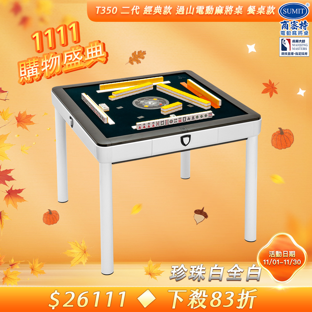 商密特 T350 二代 過山 電動麻將桌 餐桌款 珍珠白 全白版/免輸送帶 紫外線熱風除濕殺菌 含安裝保固桌蓋板