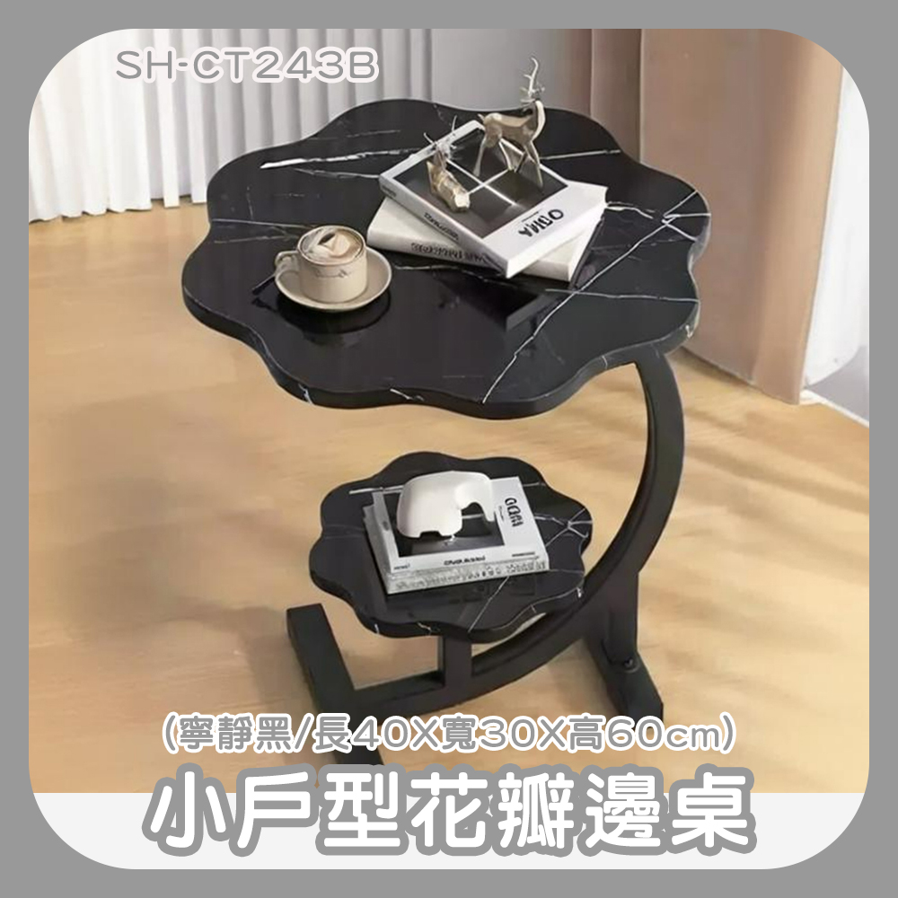 190-CT243B 小戶型花瓣邊桌(寧靜黑/長40190寬30190高60cm)