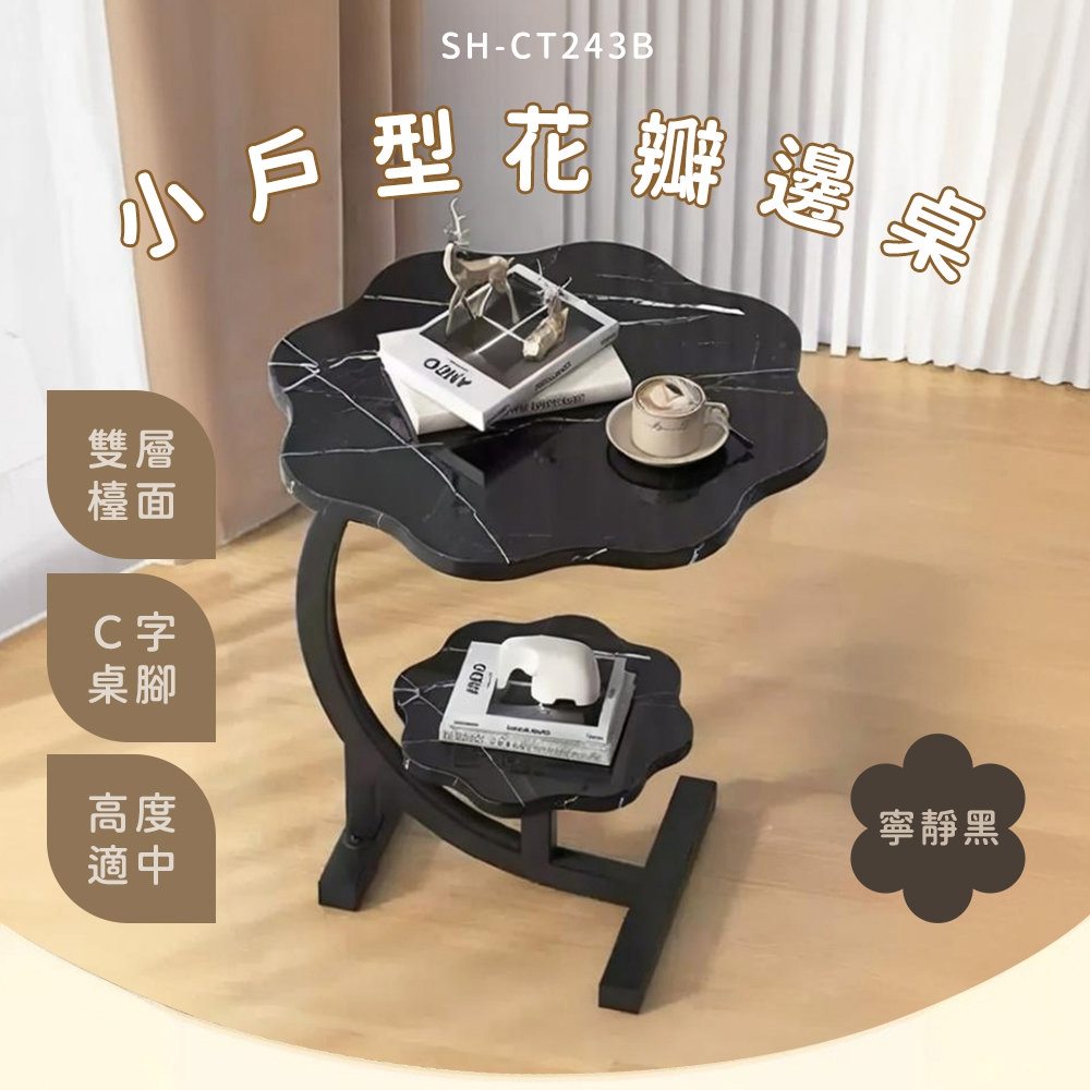 現代小戶型茶几邊桌床頭櫃-黑理石花瓣 B-CT243B
