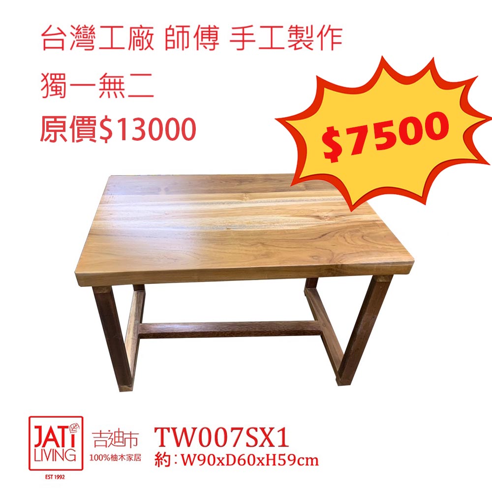 【吉迪市柚木傢俱】原木茶几 TW007SX1