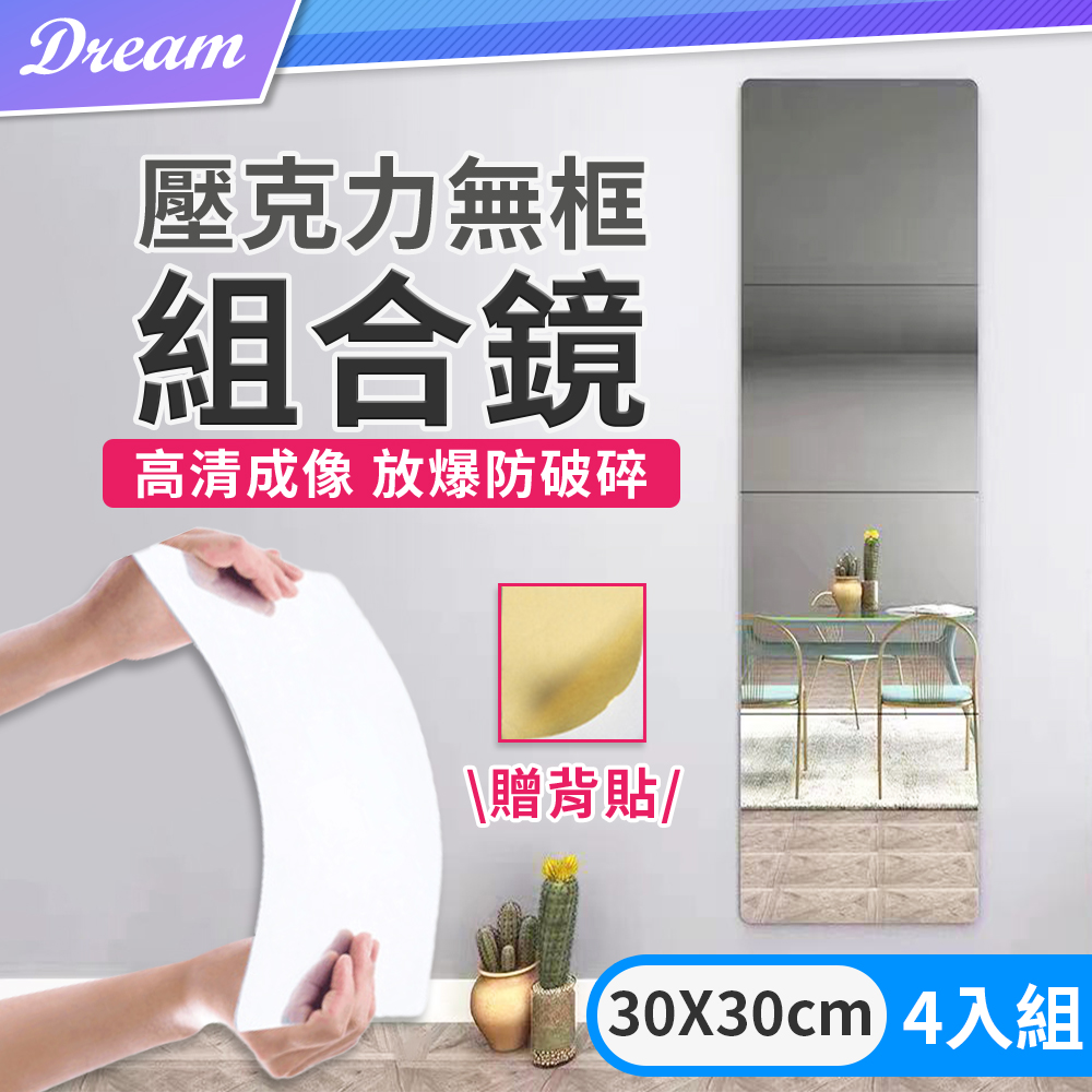壓克力無框組合鏡【30x30cm 4入組】(自由拼貼/圓角設計)全身鏡 穿衣鏡 軟鏡子