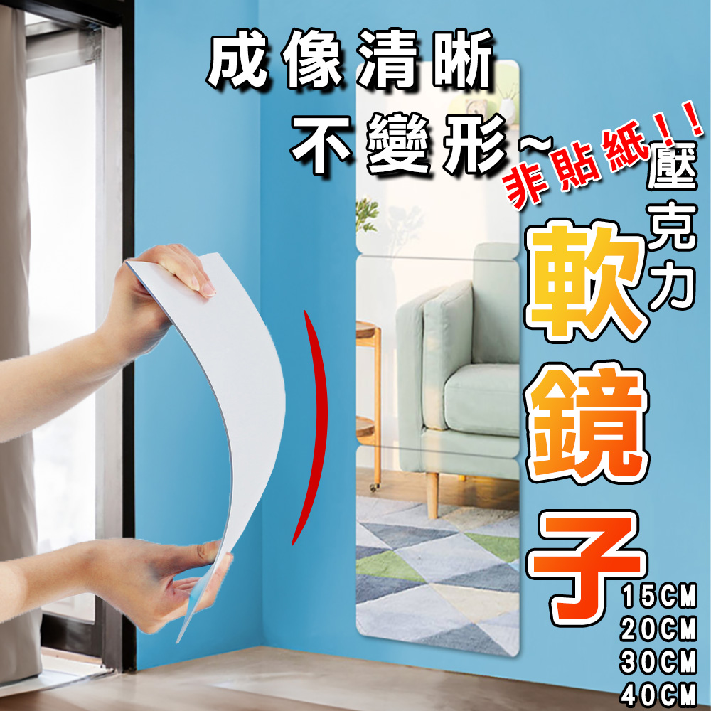 【30 x 30cm 4片組】壓克力無框組合鏡 防爆全身鏡 DIY自由拼貼 圓角設計 穿衣鏡
