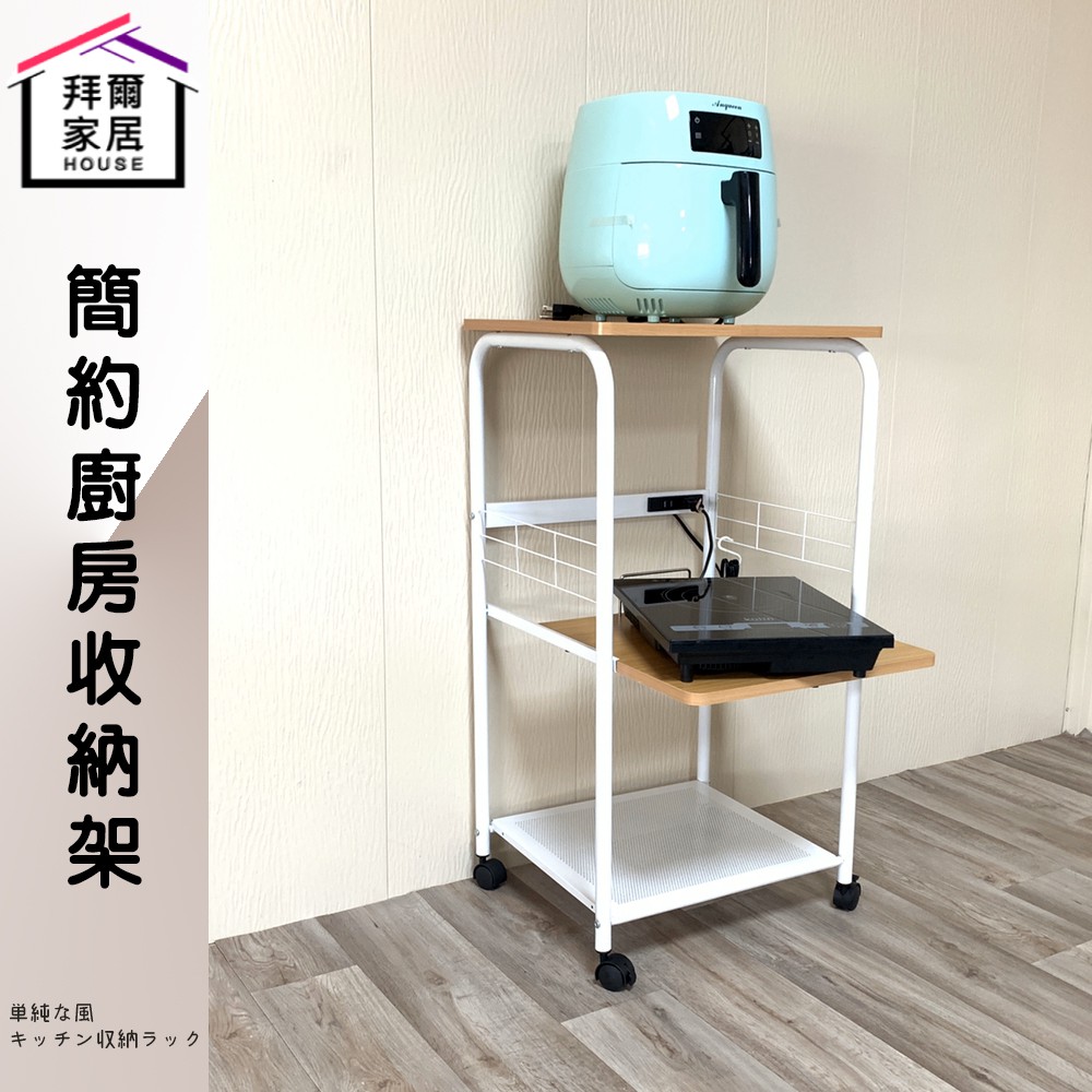 【拜爾家居】簡約廚房收納架 MIT台灣製造 附插座 微波爐架 廚房架 多功能收納架 烤箱架 置物架