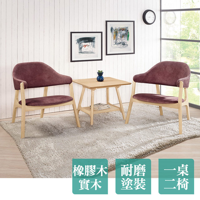 Bernice-德雷實木扶手餐椅+2尺方型小茶几組合/洽談桌椅組合(一桌二椅)