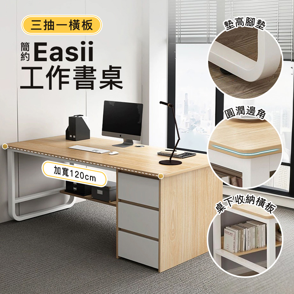 【Style】120X52cm大桌面-Easii三抽一橫板簡約工作桌/辦公桌/抽屜桌/電腦桌/電競桌/書桌(2色可選)