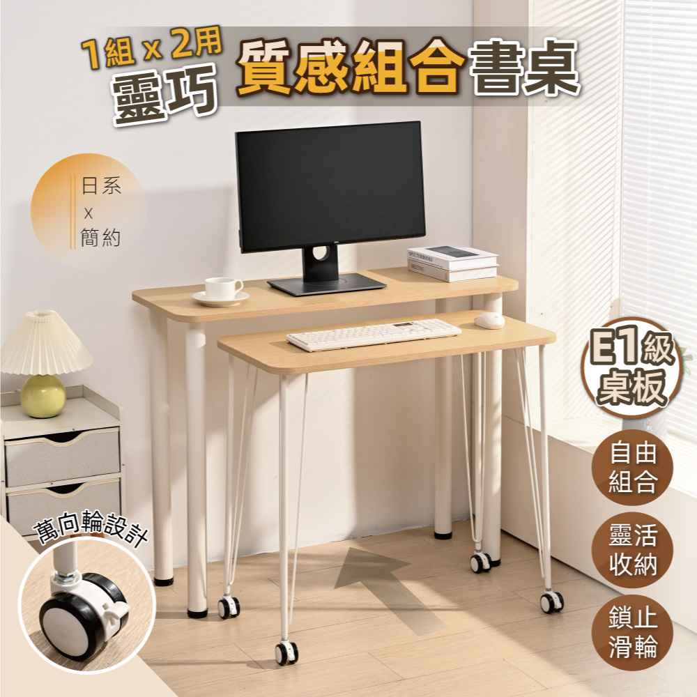 【慢慢家居】SGS認證低甲醛-多功能靈巧組合桌 雙桌-100cm電腦桌+80cm移動桌 (電腦桌 書桌 書桌組)