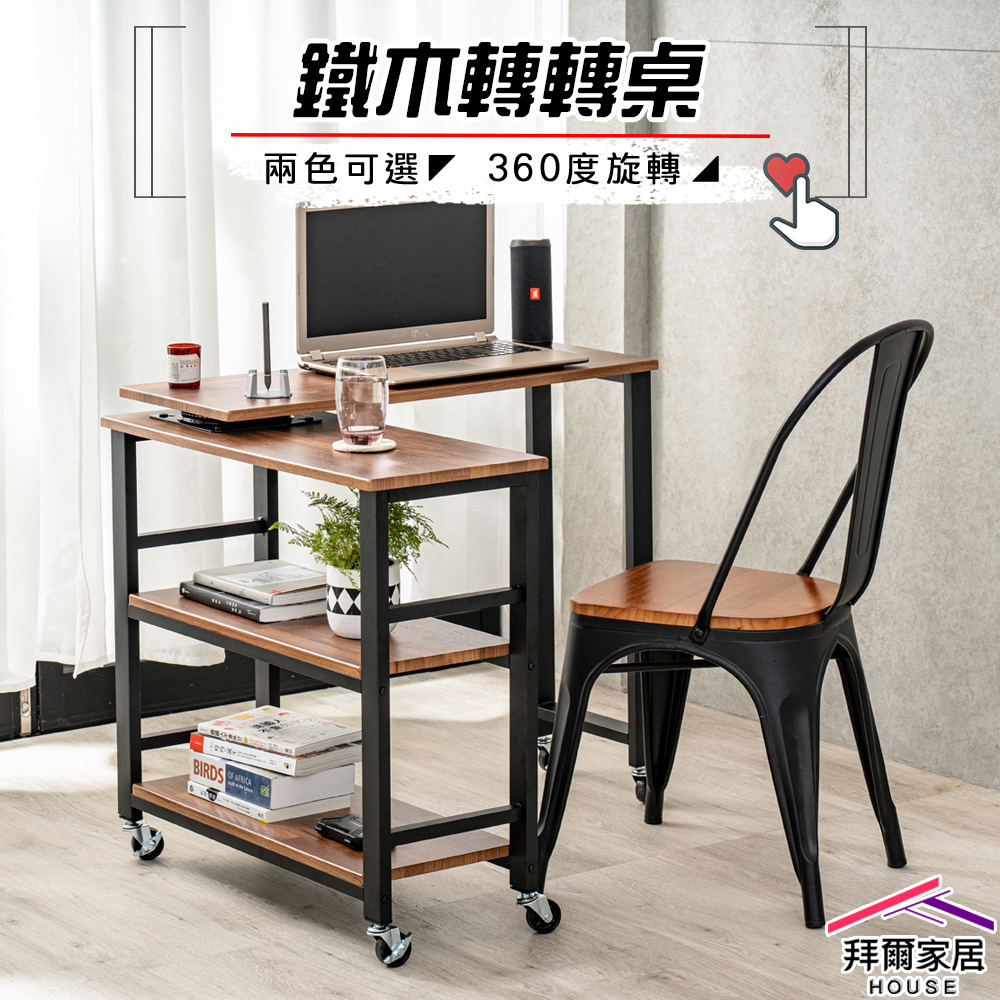 【拜爾家居】鐵木轉轉桌 臺灣製造 旋轉置物架 360度旋轉工作桌 工作桌 寫字桌 電腦桌 辦公桌
