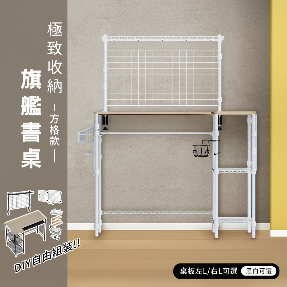 【dayneeds】極致收納旗艦書桌-全套組(方格款) 多款可選