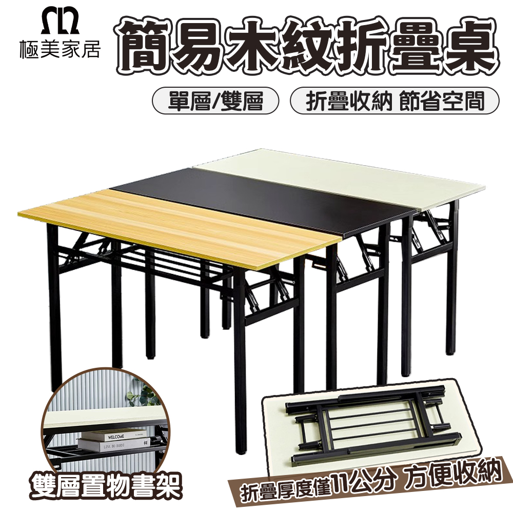 簡易木紋折疊桌 單層款 折疊桌 書桌 電腦桌 餐桌 辦公桌 摺疊桌 會議桌 長桌 收納桌 長桌子