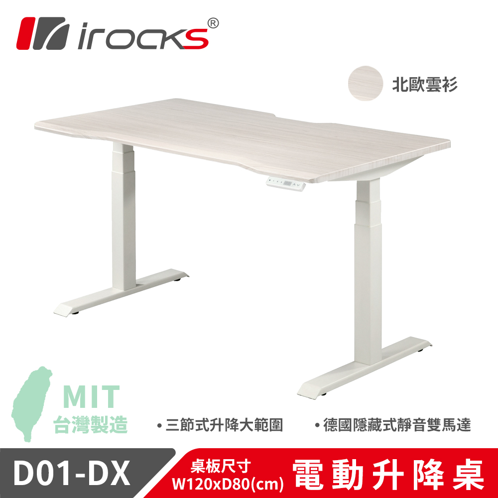 【i-Rocks】D01-SL-DX 電動升降桌 北歐雲杉 120x80cm 不含組裝