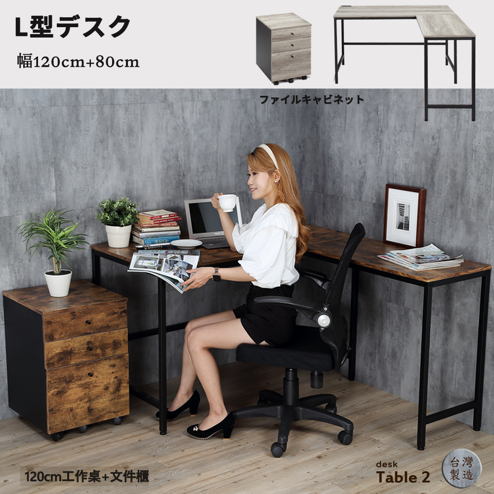 【HomeMax】L型工作桌+公文櫃/復古木紋/辦公桌/電腦桌/活動櫃/文件櫃/二色/MIT