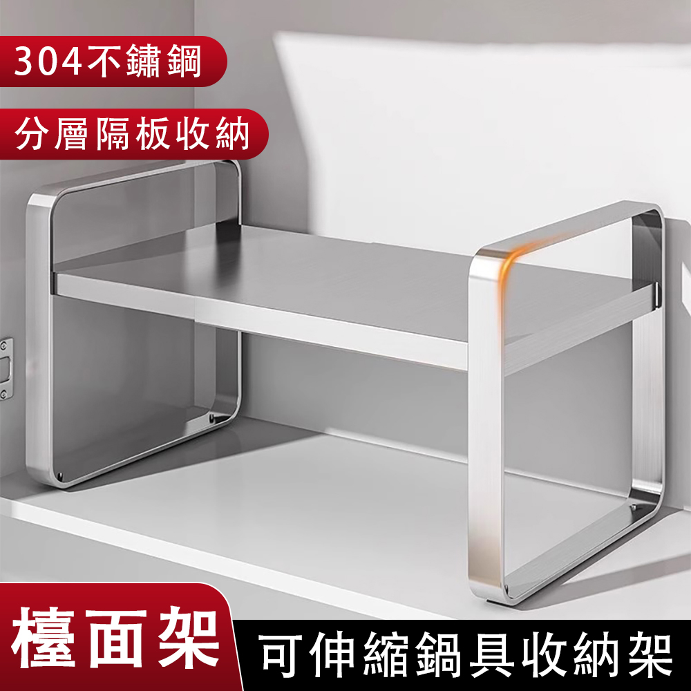 304不鏽鋼檯面架 鍋具收納架 可伸縮收納架 廚房置物架 櫥櫃 收納架 櫥櫃收納 可伸縮長38-60*28*26cm