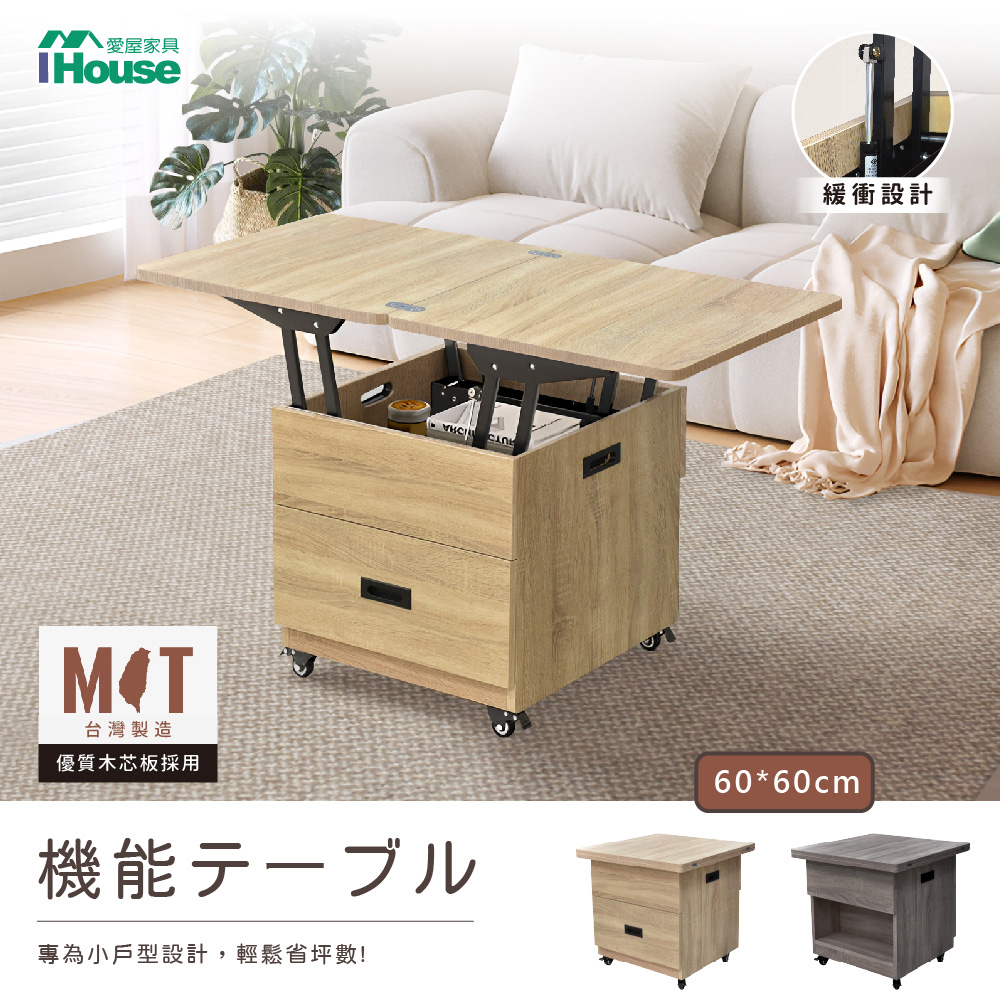 【IHouse愛屋傢俱】匠木 緩衝款 移動升降小茶几/餐桌 (60*60)