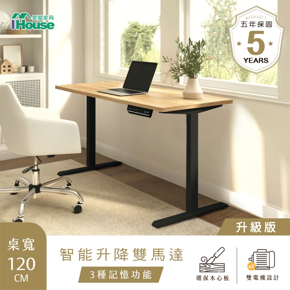 【IHouse 愛屋傢俱】臺灣製 工學雙電機 120cm電動升降桌/兒童書桌/辦公桌/書桌/站立桌/電腦桌/成長桌