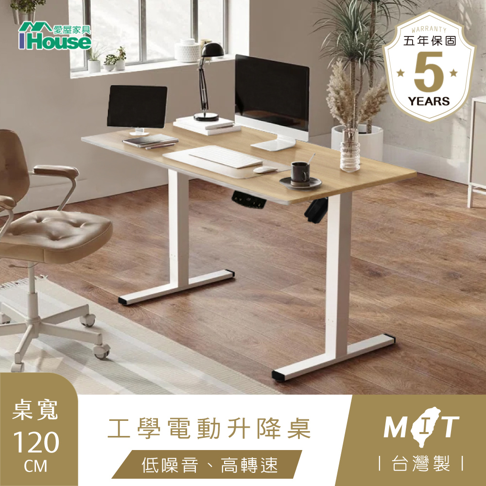 【IHouse 愛屋傢俱】臺灣製 工學120cm電動升降桌/兒童書桌/辦公桌/書桌/站立桌/電腦桌/成長桌