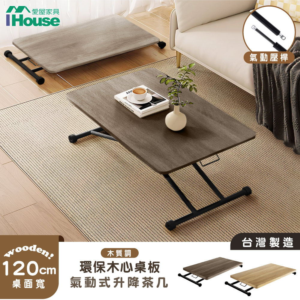 【IHouse】臺灣製木心板 120CM氣動升降茶几 (書桌/餐桌/電腦桌/兒童桌/成長桌/工作桌/摺疊桌/折疊桌)