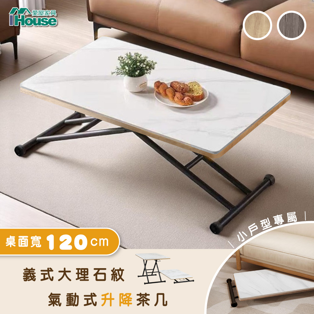 【IHouse】大理石紋巖板 120CM氣動升降茶几 (書桌/餐桌/電腦桌/兒童桌/成長桌/工作桌/摺疊桌/折疊桌)
