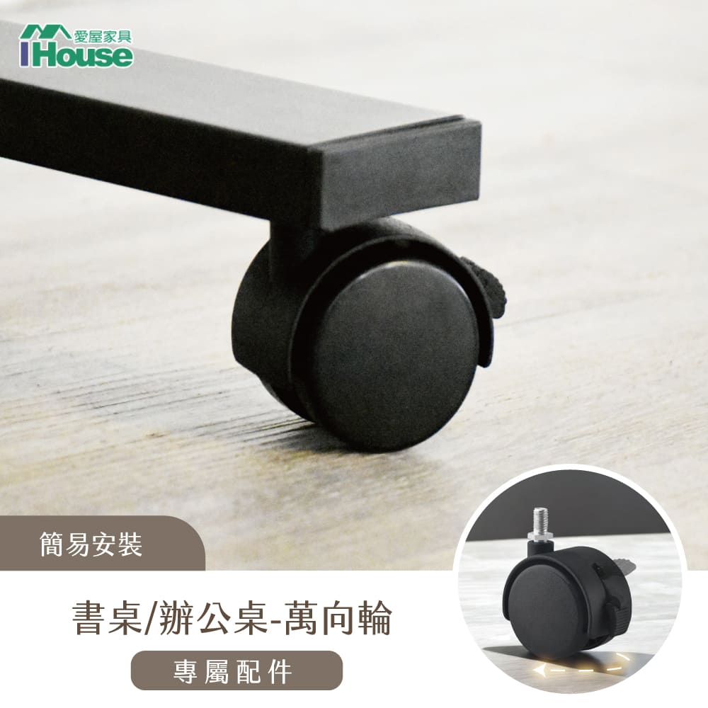 【IHouse 愛屋傢俱】電動升降桌加價品-萬向輪(4入)