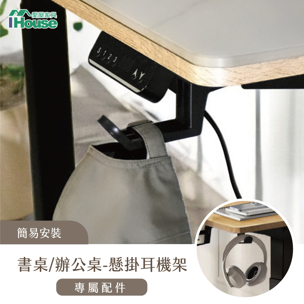 【IHouse 愛屋傢俱】電動升降桌加價品-懸掛耳機架