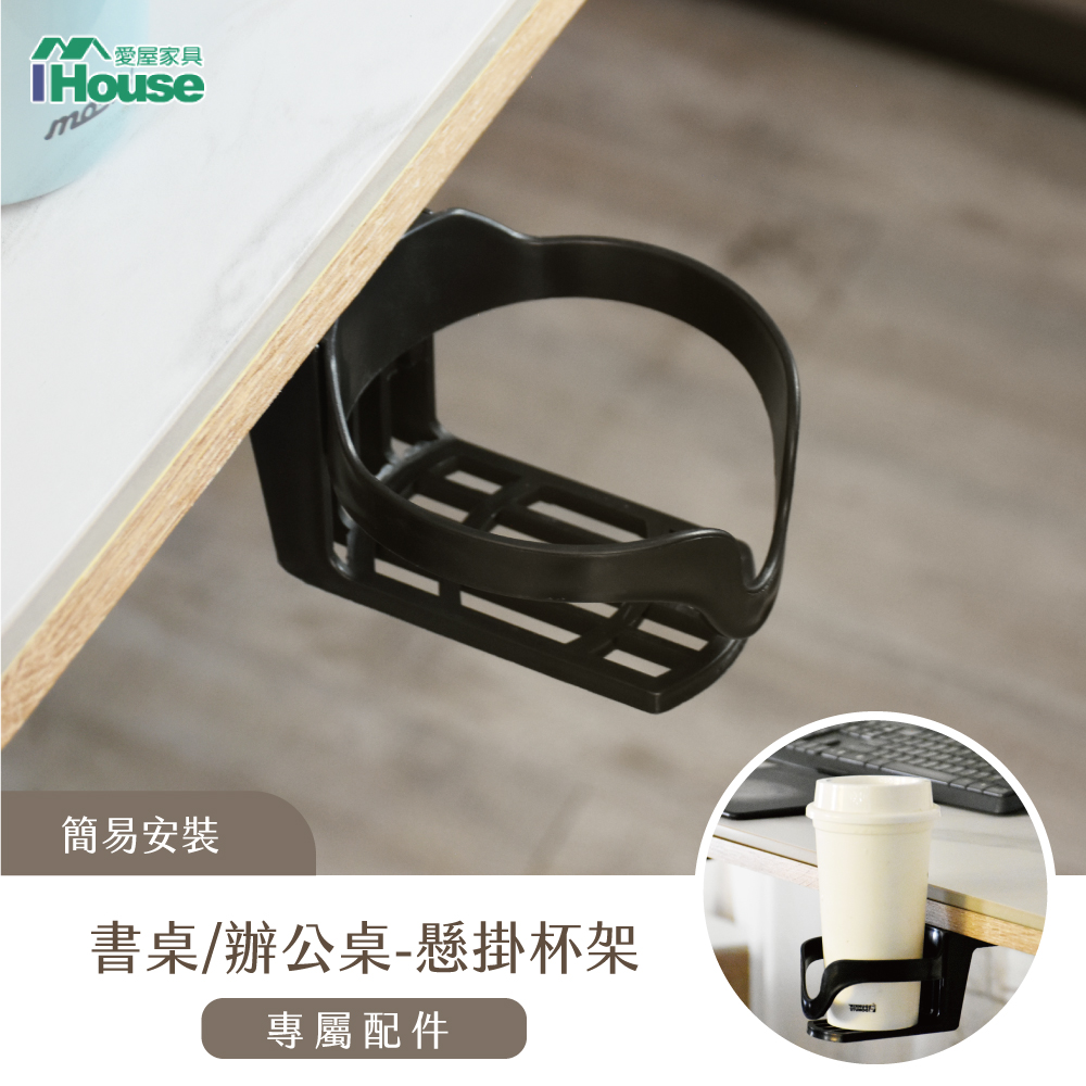 【IHouse 愛屋傢俱】電動升降桌加價品-懸掛水杯架