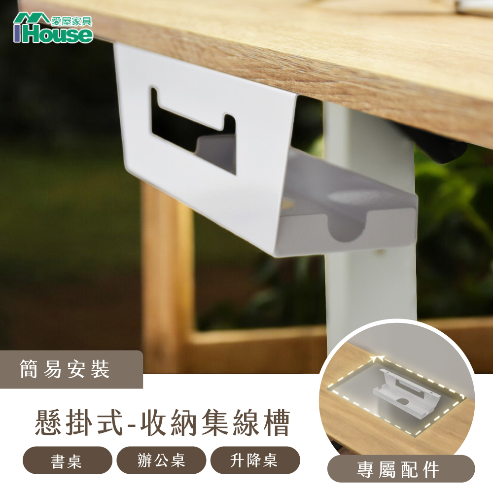 【IHouse 愛屋傢俱】電動升降桌加價品-鐵件集線盒