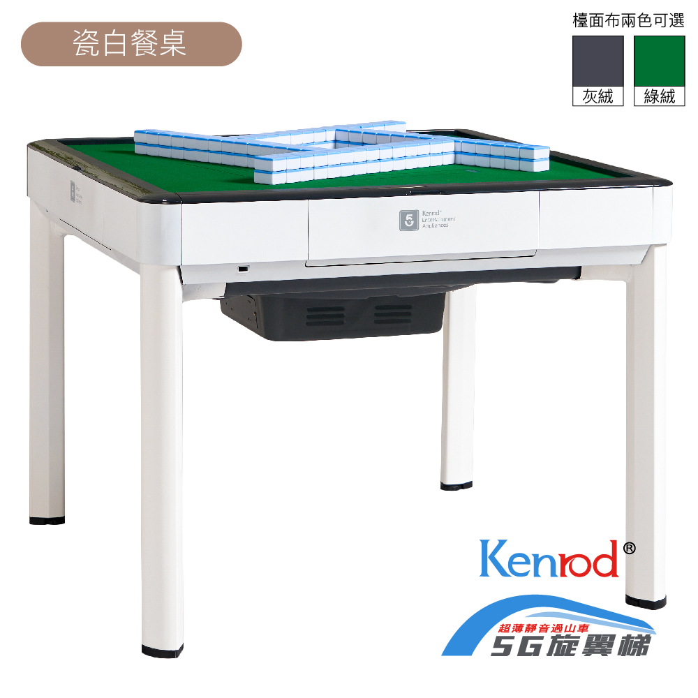 【麻將大俠】Kenrod 5G旋翼過山車電動麻將桌(餐桌型-瓷白色)