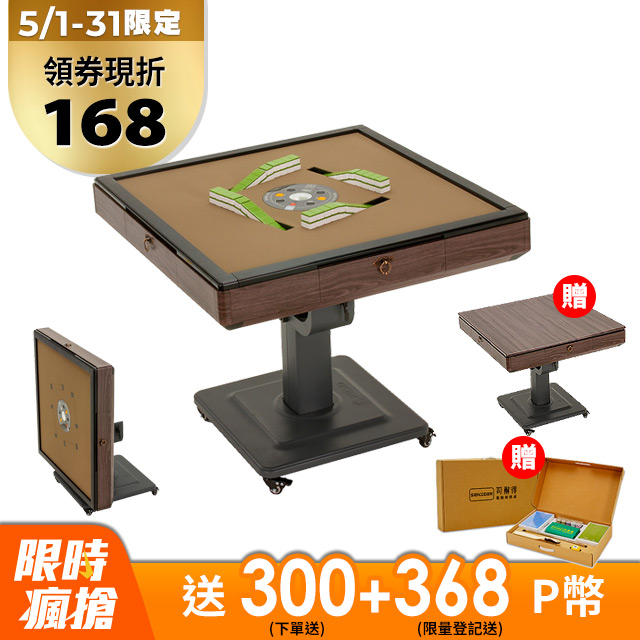 【司耐得】S1000 過山電動麻將桌(木紋棕 折疊款)