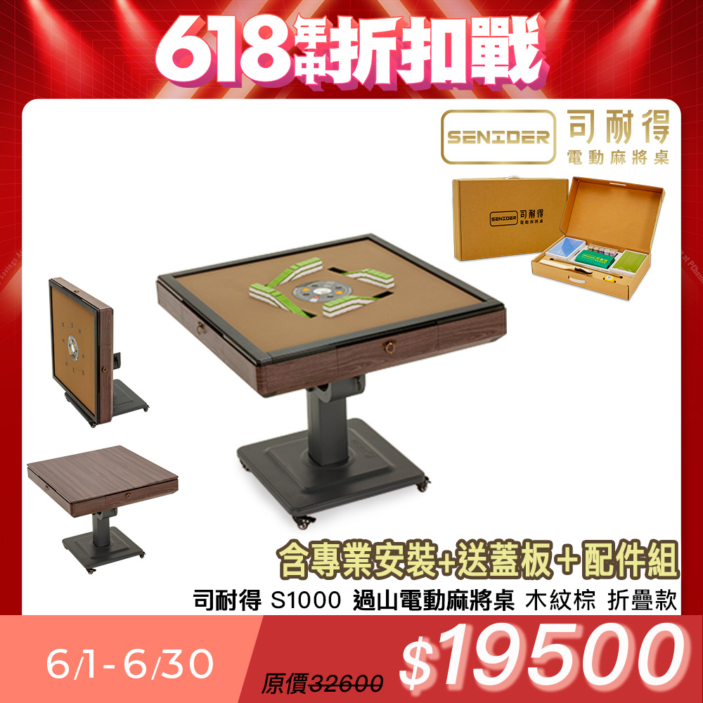 【司耐得】S1000 過山電動麻將桌(木紋棕 折疊款)