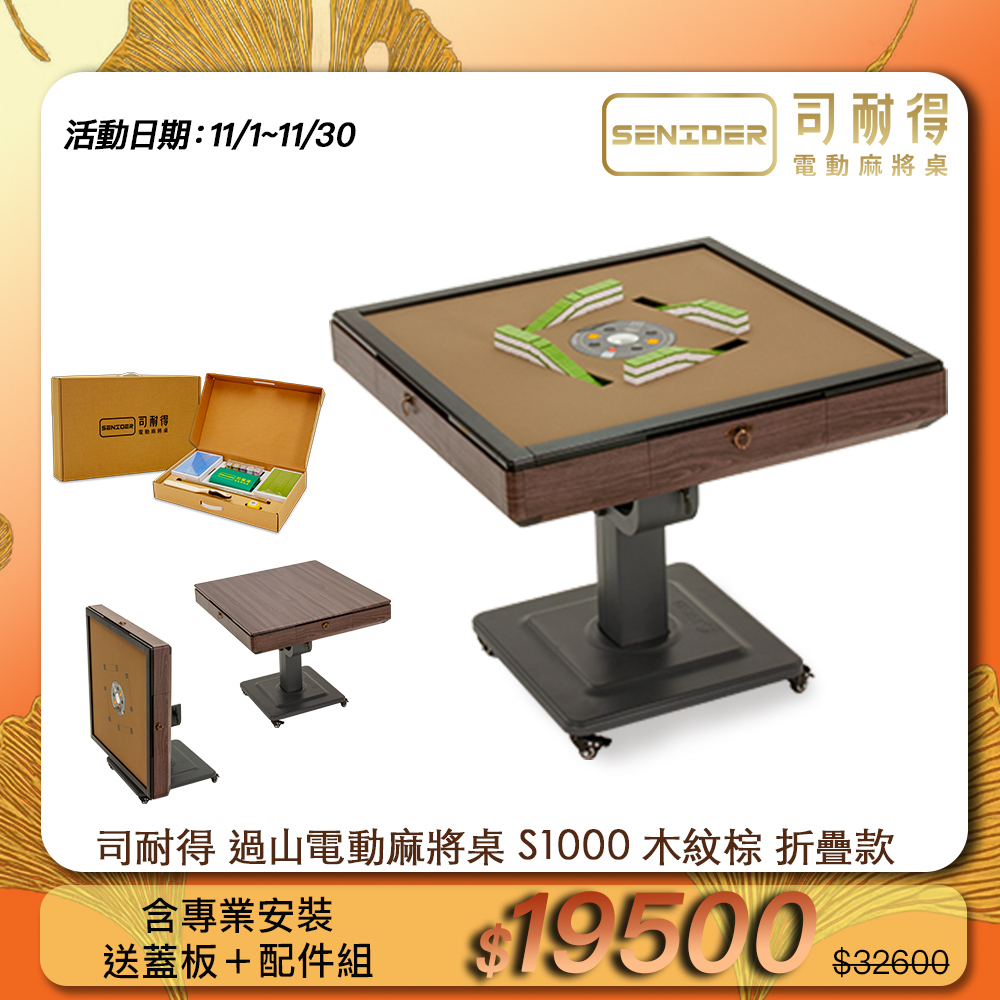 司耐得 S1000 過山電動麻將桌 木紋棕 折疊款(贈蓋板/六件組禮盒/紫外線殺菌熱風除濕/保固不分用途)