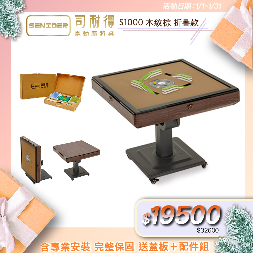 司耐得 S1000 過山電動麻將桌 木紋棕 折疊款(贈蓋板/六件組禮盒/紫外線殺菌熱風除濕/保固不分用途)