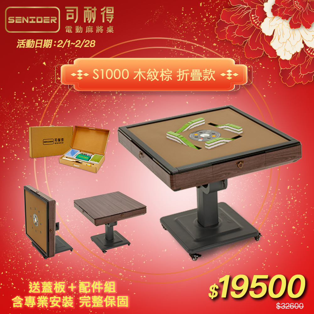司耐得 S1000 過山電動麻將桌 木紋棕 折疊款(贈蓋板/六件組禮盒/紫外線殺菌熱風除濕/保固不分用途)