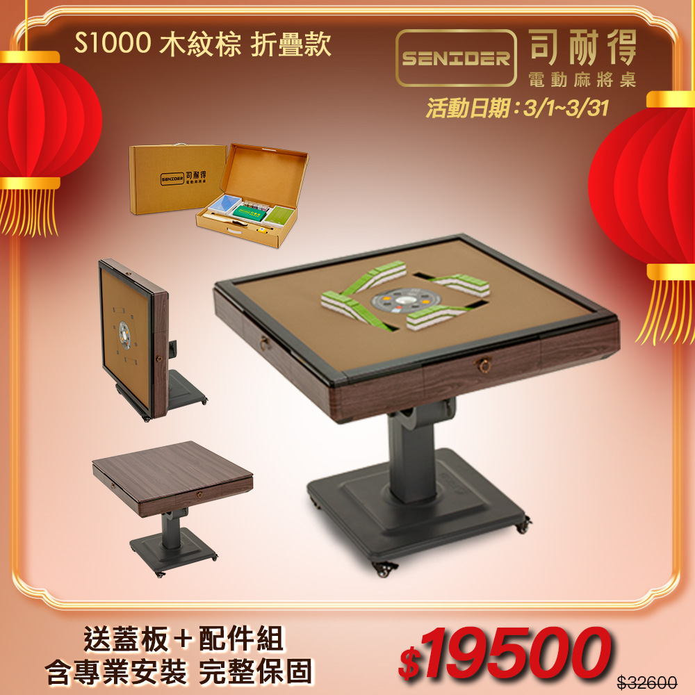 司耐得 S1000 過山電動麻將桌 木紋棕 折疊款(贈蓋板/六件組禮盒/紫外線殺菌熱風除濕/保固不分用途)