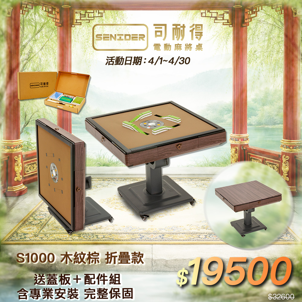 司耐得 S1000 過山電動麻將桌 木紋棕 折疊款(贈蓋板/六件組禮盒/紫外線殺菌熱風除濕/保固不分用途)