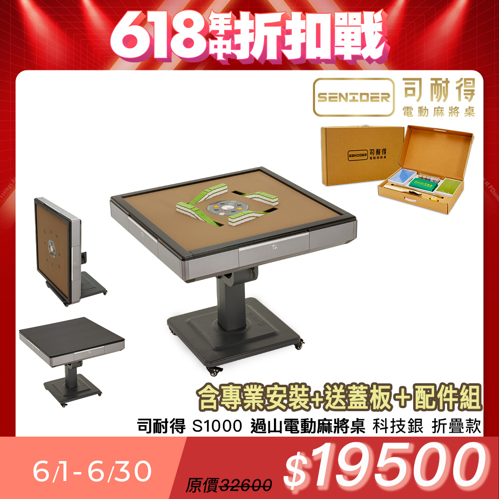【司耐得】S1000 過山電動麻將桌(科技銀 折疊款)