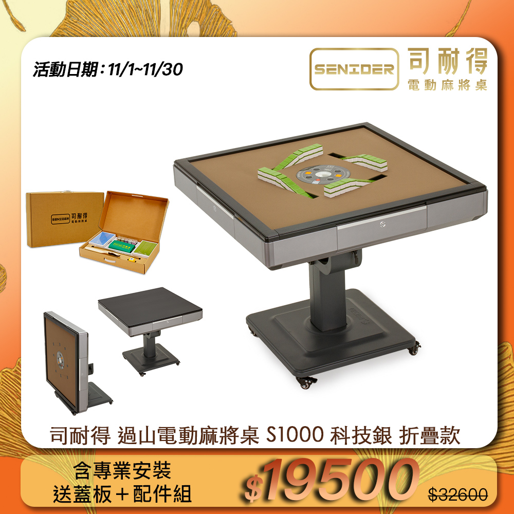 司耐得 S1000 過山電動麻將桌 科技銀 折疊款(贈蓋板/六件組禮盒/紫外線殺菌熱風除濕/保固不分用途)